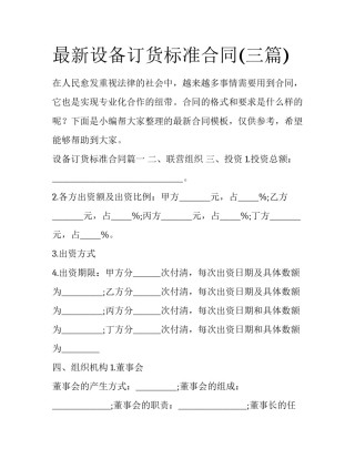 最新设备订货标准合同(三篇)
