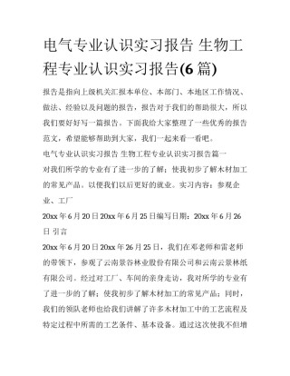 电气专业认识实习报告 生物工程专业认识实习报告(6篇)