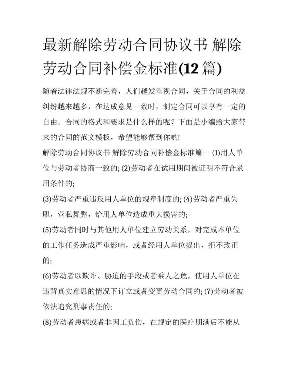 最新解除劳动合同协议书 解除劳动合同补偿金标准(12篇)_第1页