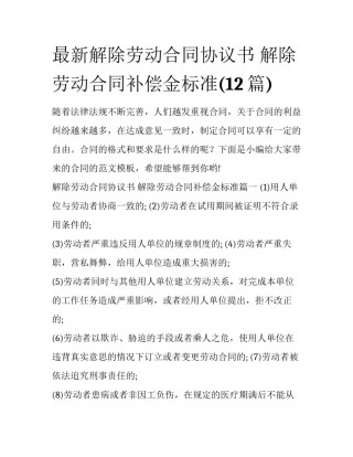 最新解除劳动合同协议书 解除劳动合同补偿金标准(12篇)
