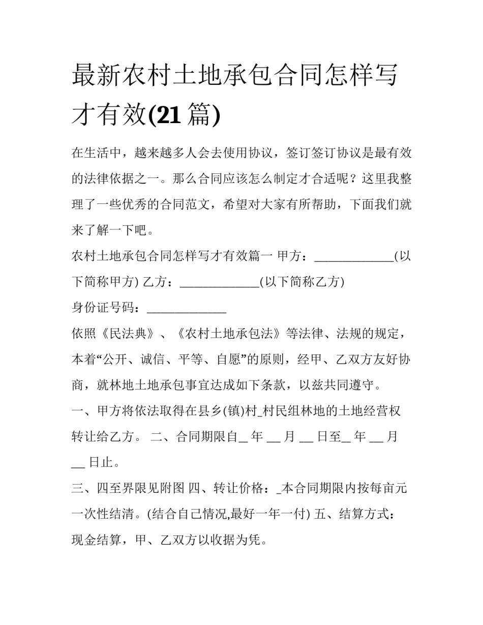 最新农村土地承包合同怎样写才有效(21篇)_第1页