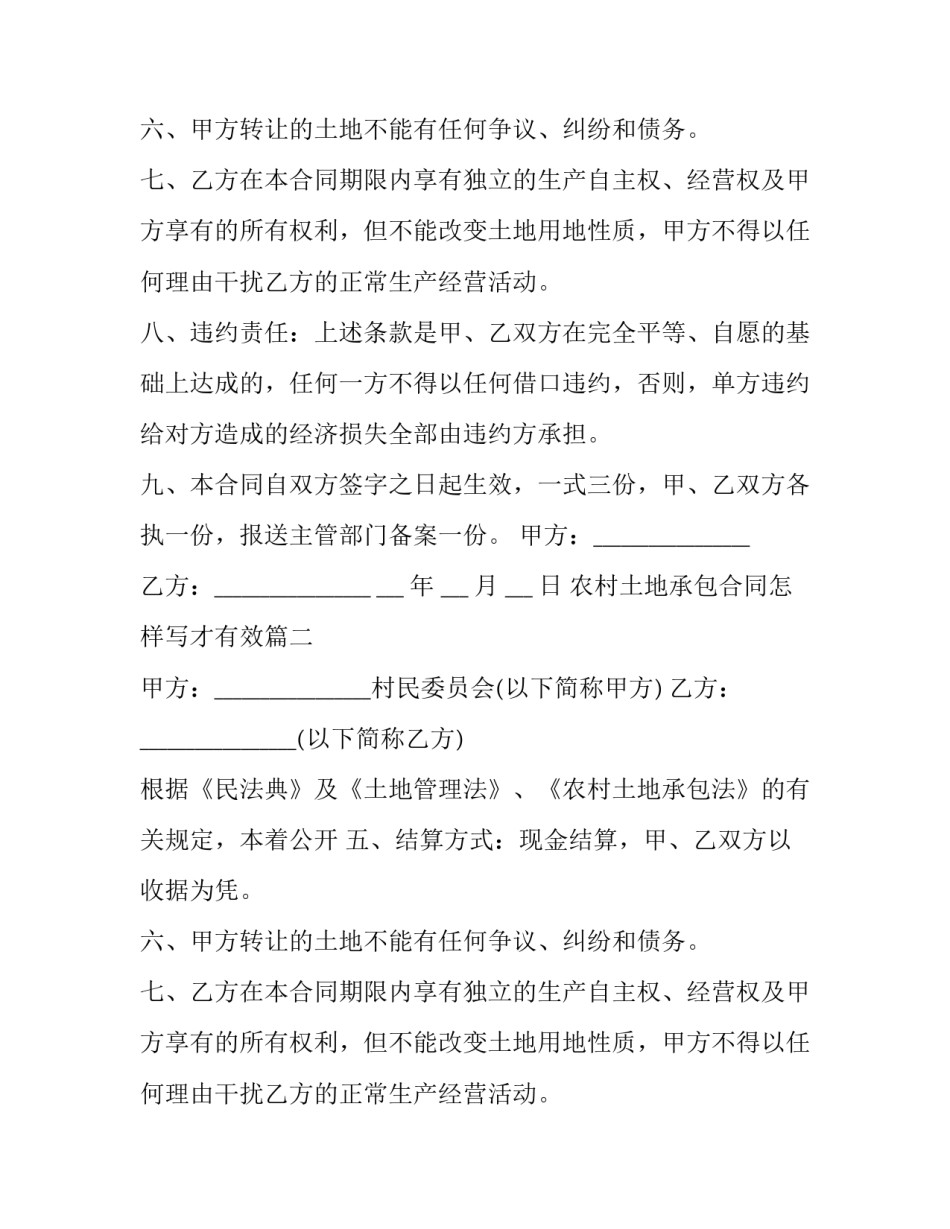 最新农村土地承包合同怎样写才有效(21篇)_第2页