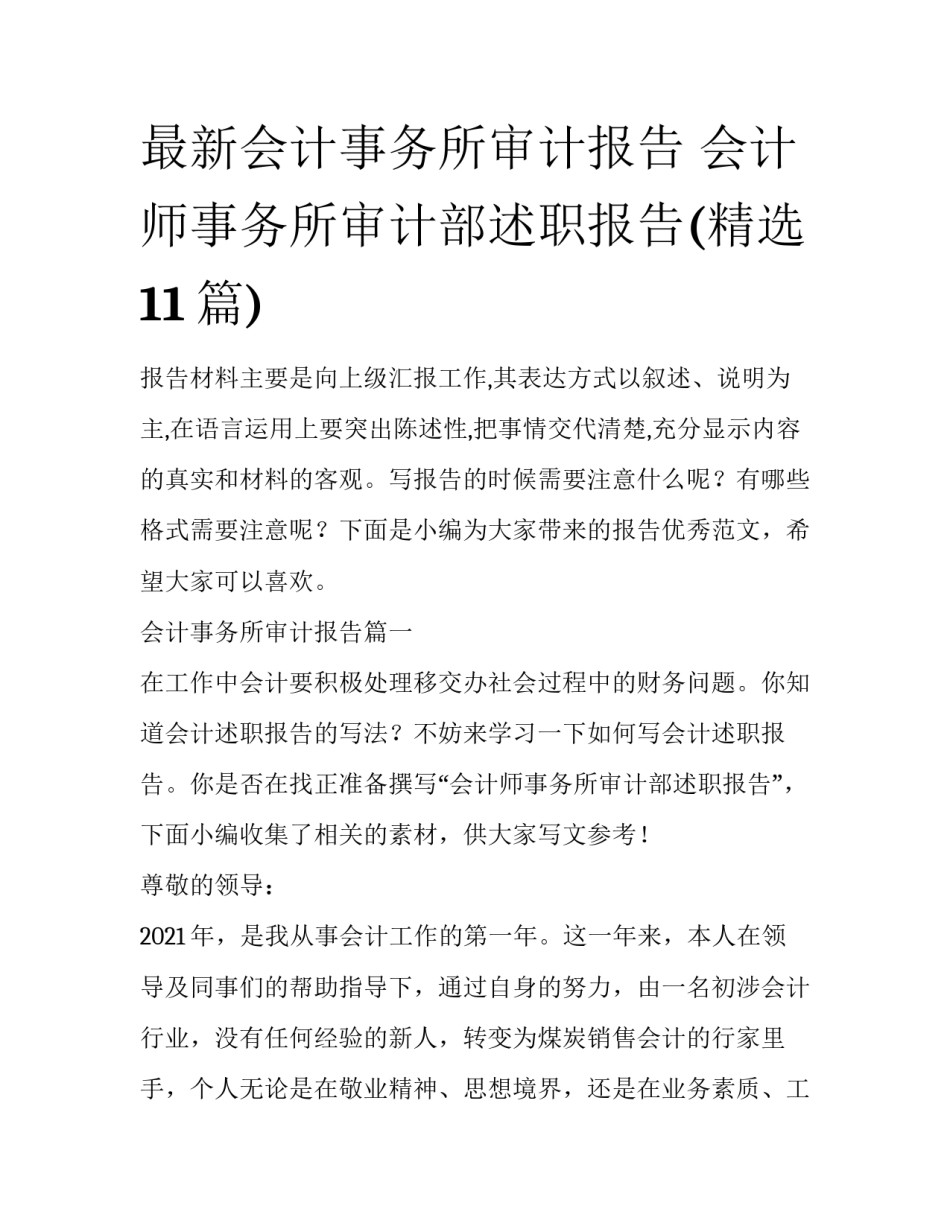 最新会计事务所审计报告 会计师事务所审计部述职报告(精选11篇)_第1页