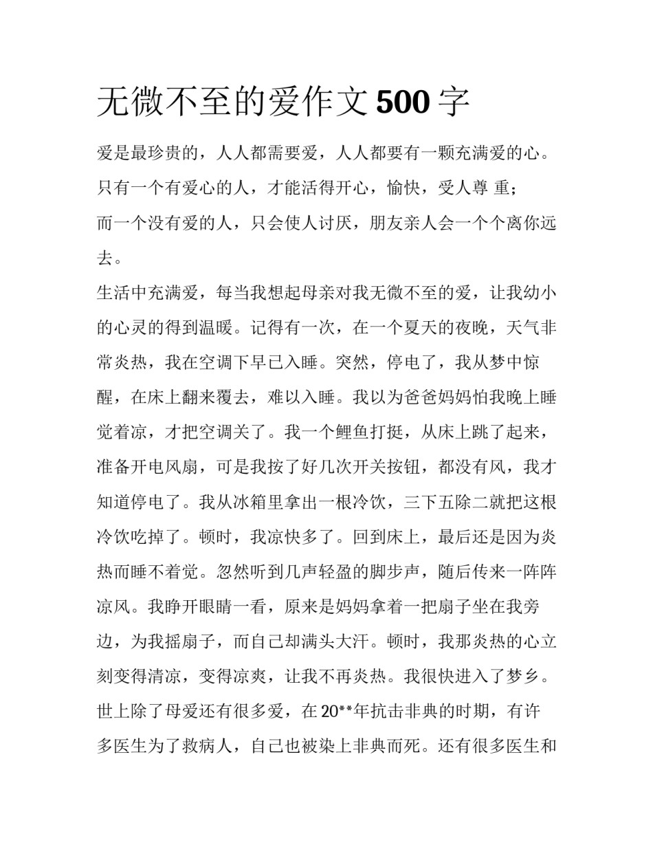 无微不至的爱作文500字_第1页