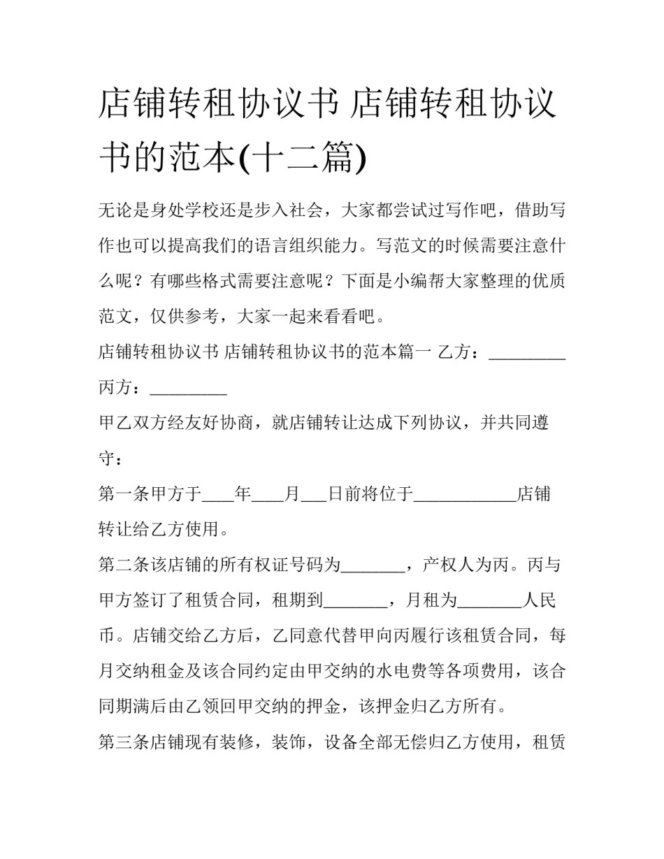 店铺转租协议书 店铺转租协议书的范本(十二篇)_第1页