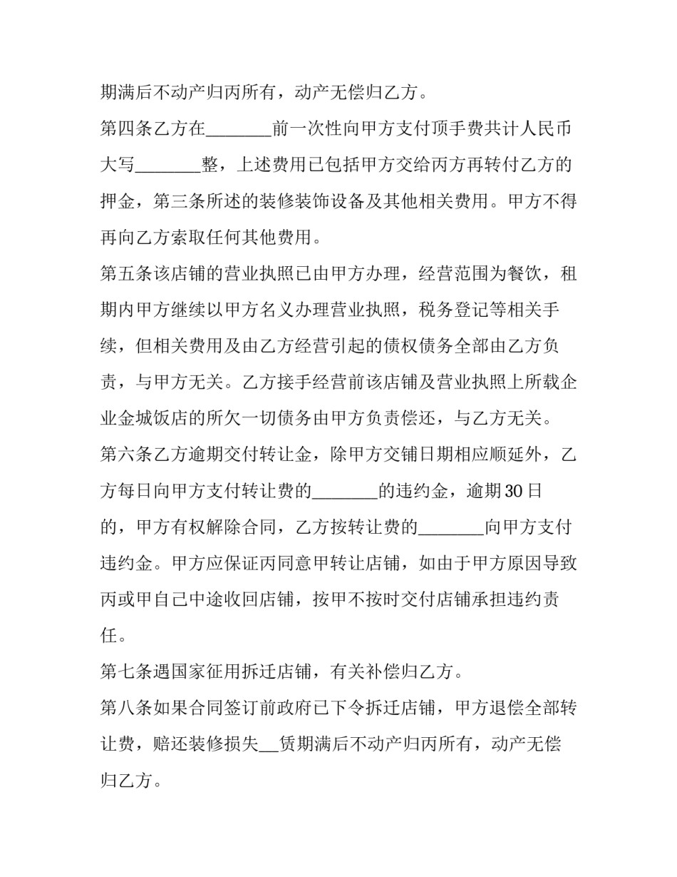 店铺转租协议书 店铺转租协议书的范本(十二篇)_第2页