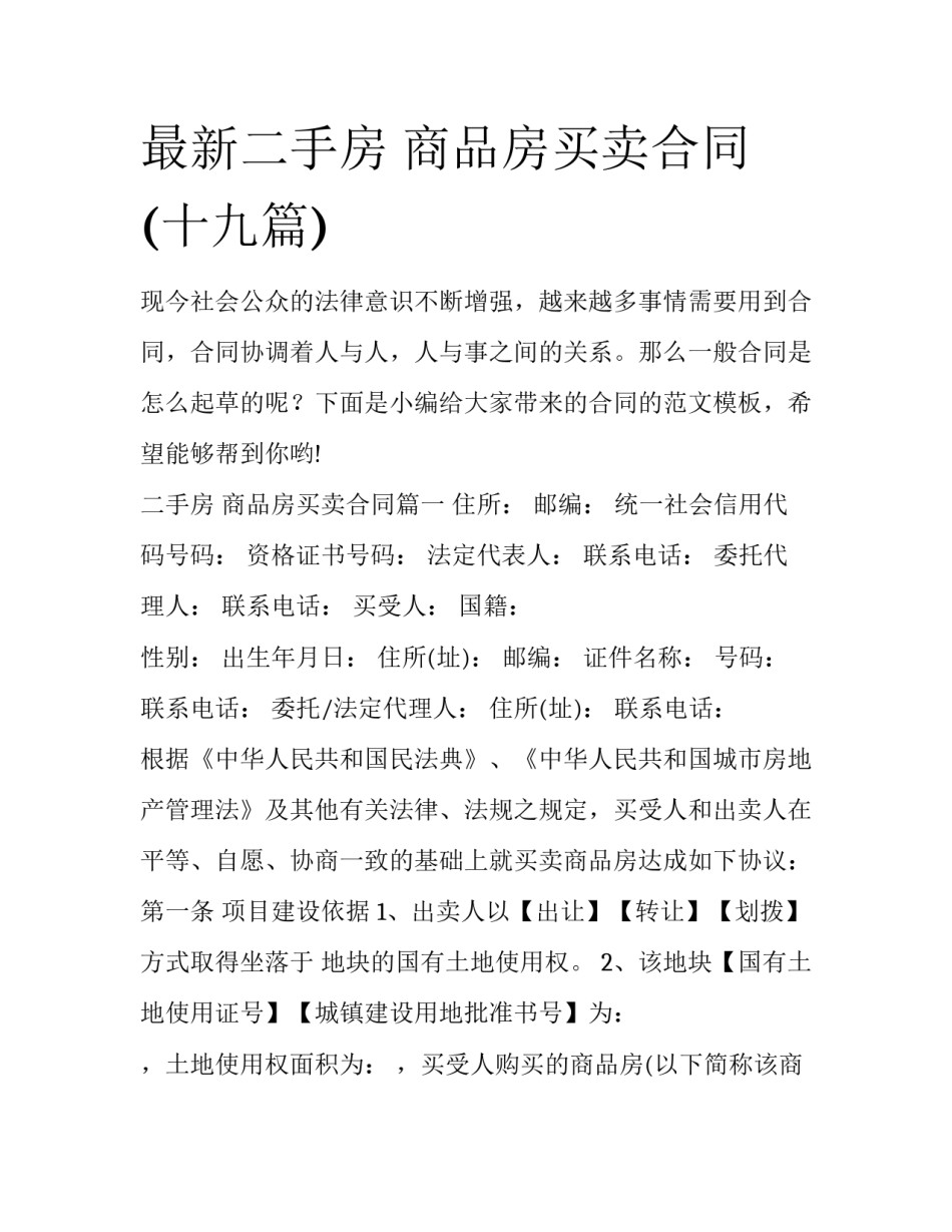 最新二手房 商品房买卖合同(十九篇)_第1页