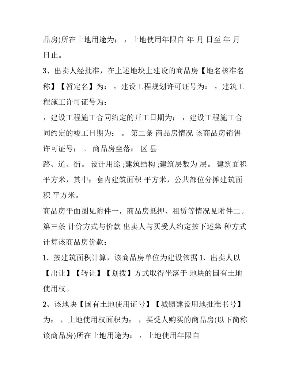 最新二手房 商品房买卖合同(十九篇)_第2页