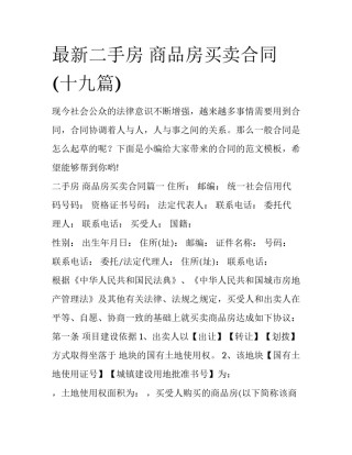 最新二手房 商品房买卖合同(十九篇)