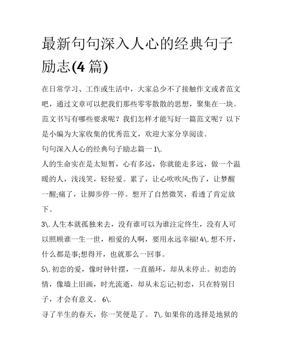 最新句句深入人心的经典句子励志(4篇)_第1页