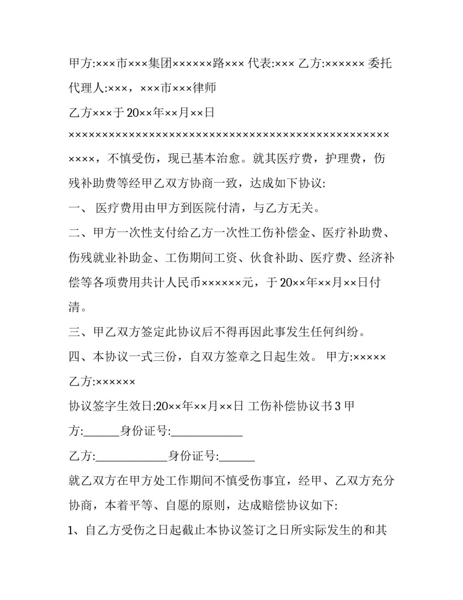 工伤补偿协议书_第3页