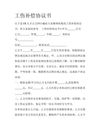 工伤补偿协议书