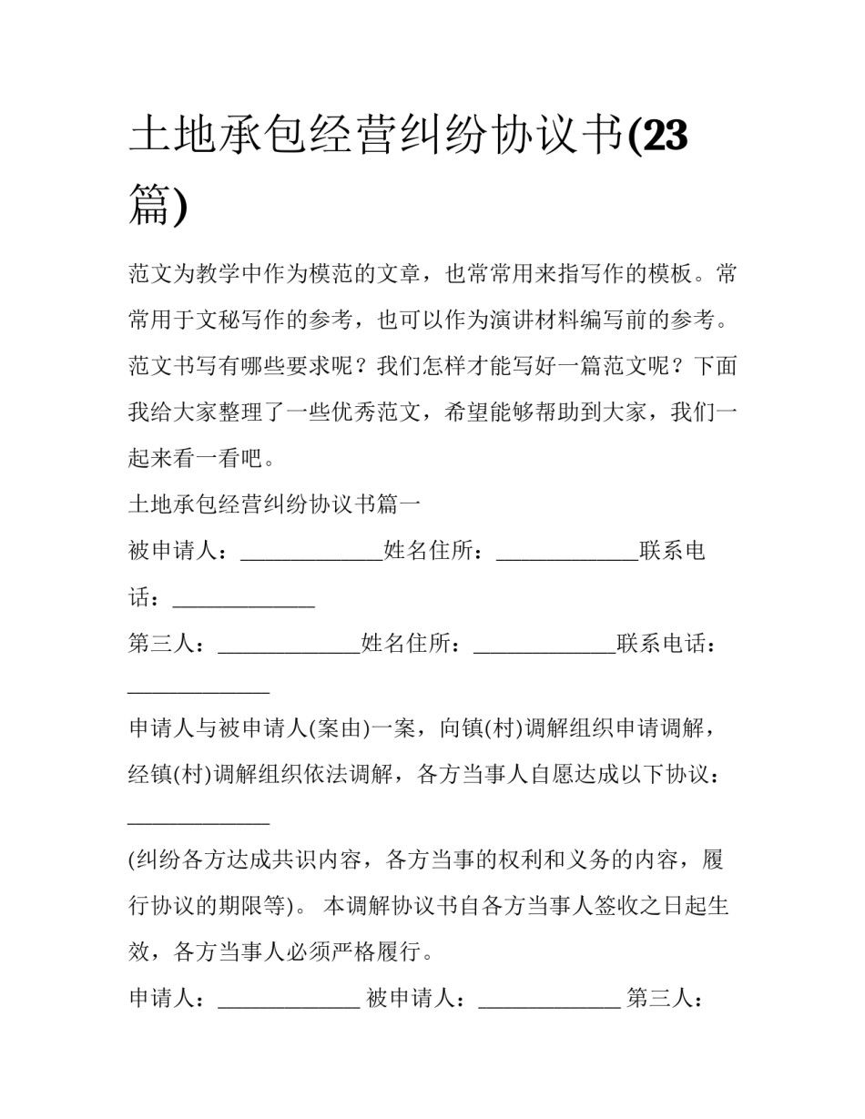 土地承包经营纠纷协议书(23篇)_第1页