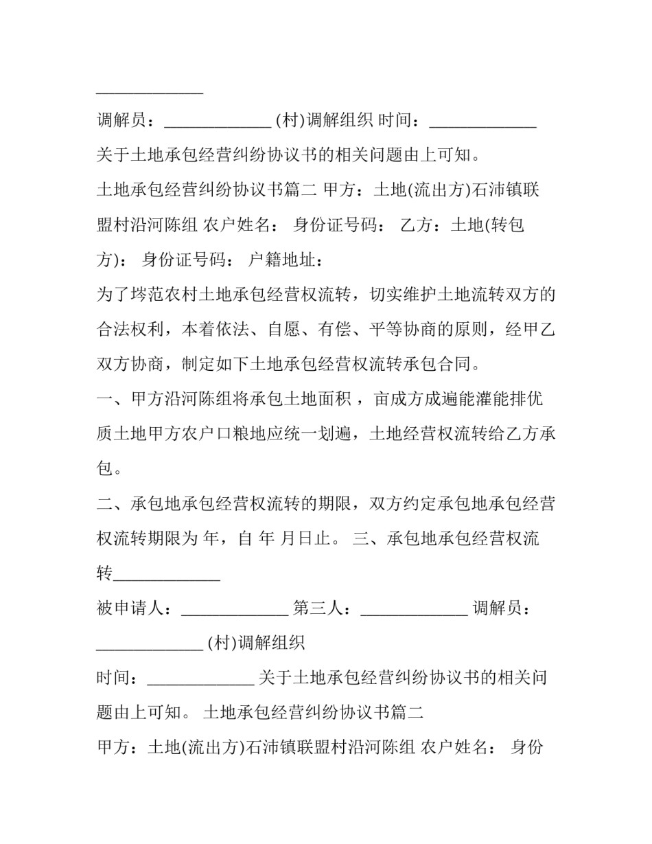 土地承包经营纠纷协议书(23篇)_第2页