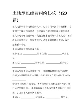 土地承包经营纠纷协议书(23篇)
