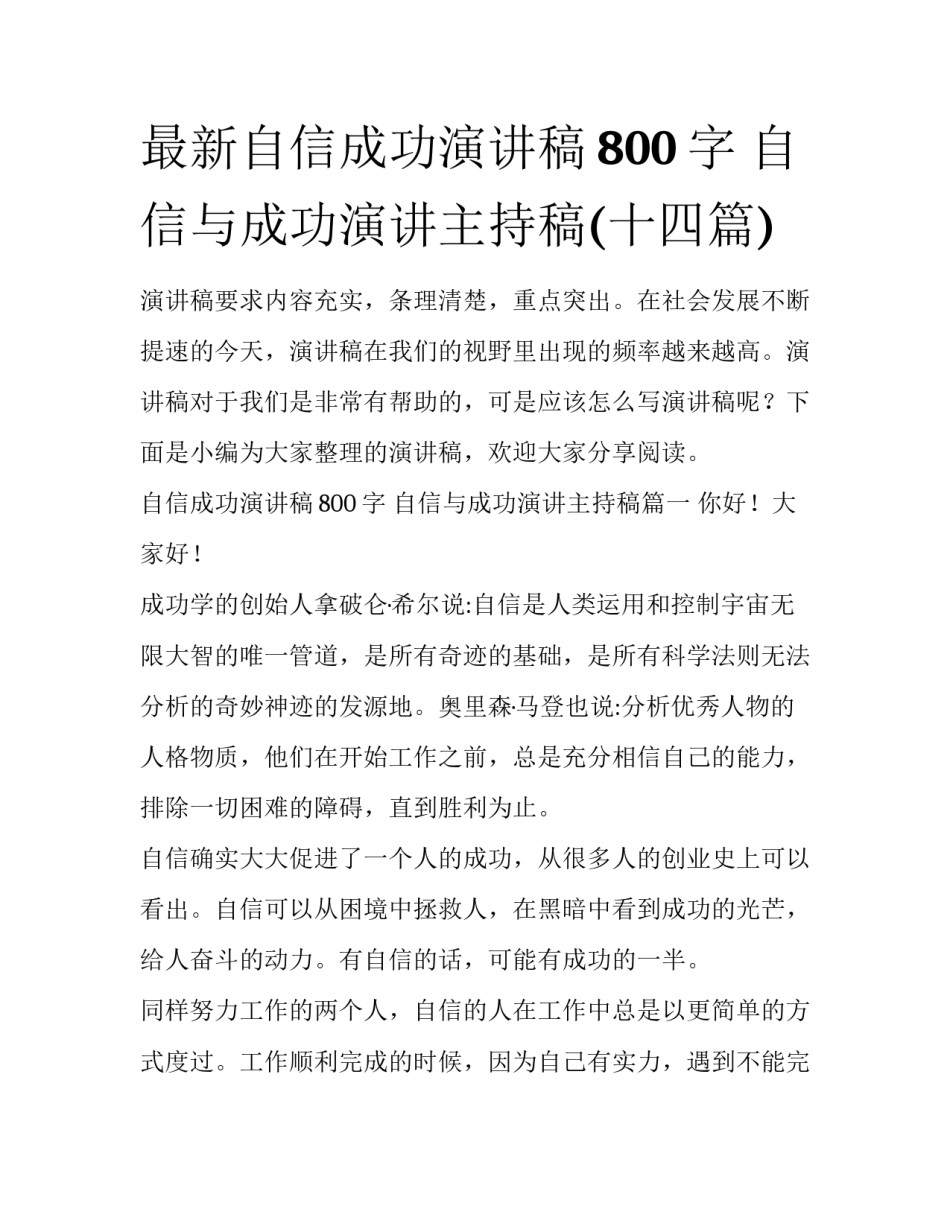 最新自信成功演讲稿800字 自信与成功演讲主持稿(十四篇)_第1页