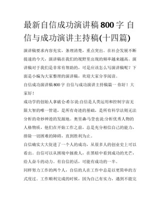 最新自信成功演讲稿800字 自信与成功演讲主持稿(十四篇)