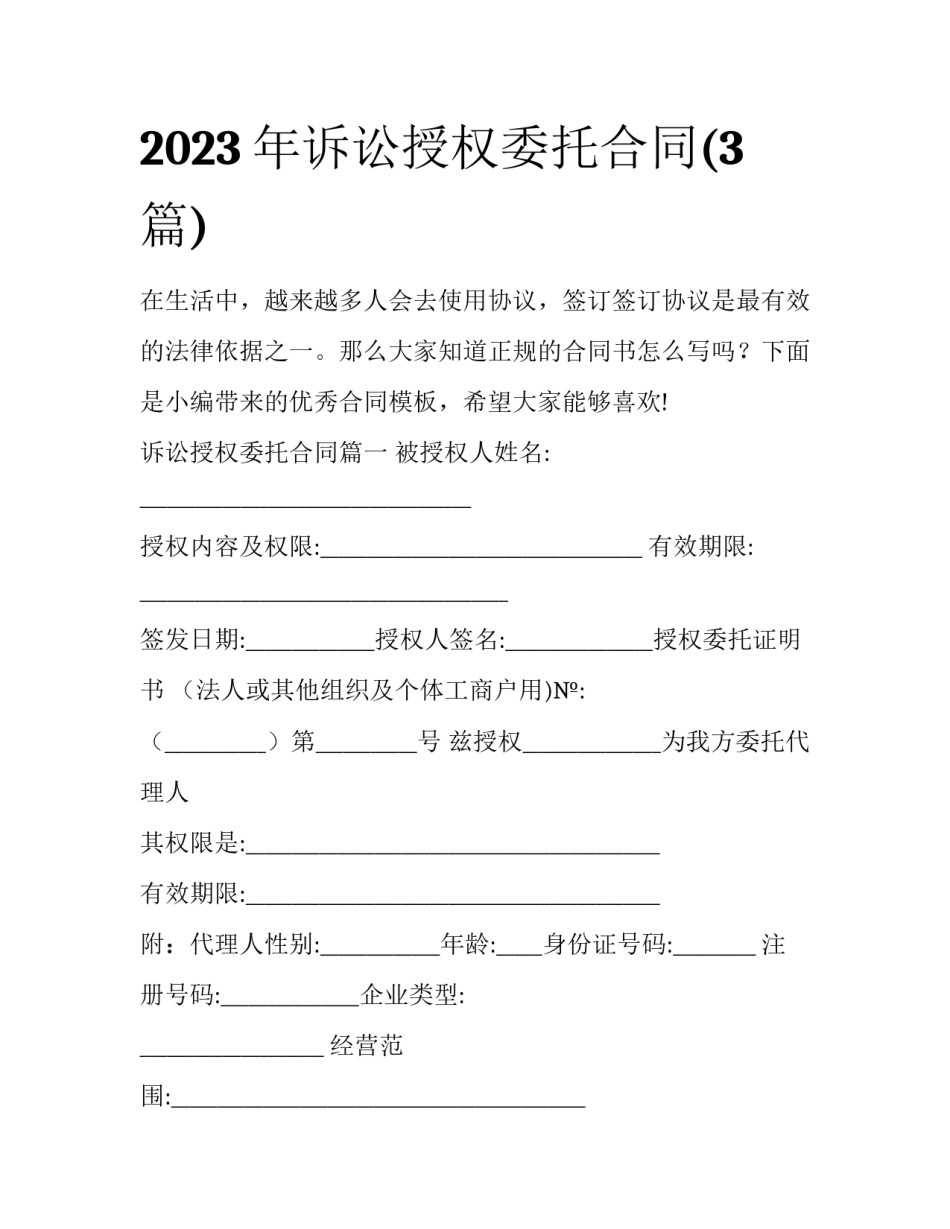 2023年诉讼授权委托合同(3篇)_第1页