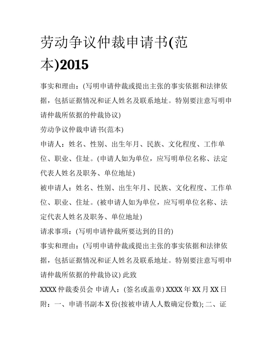 劳动争议仲裁申请书(范本)2015_第1页