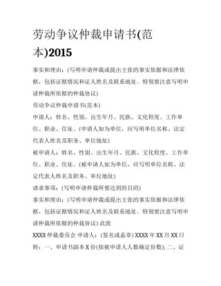 劳动争议仲裁申请书(范本)2015