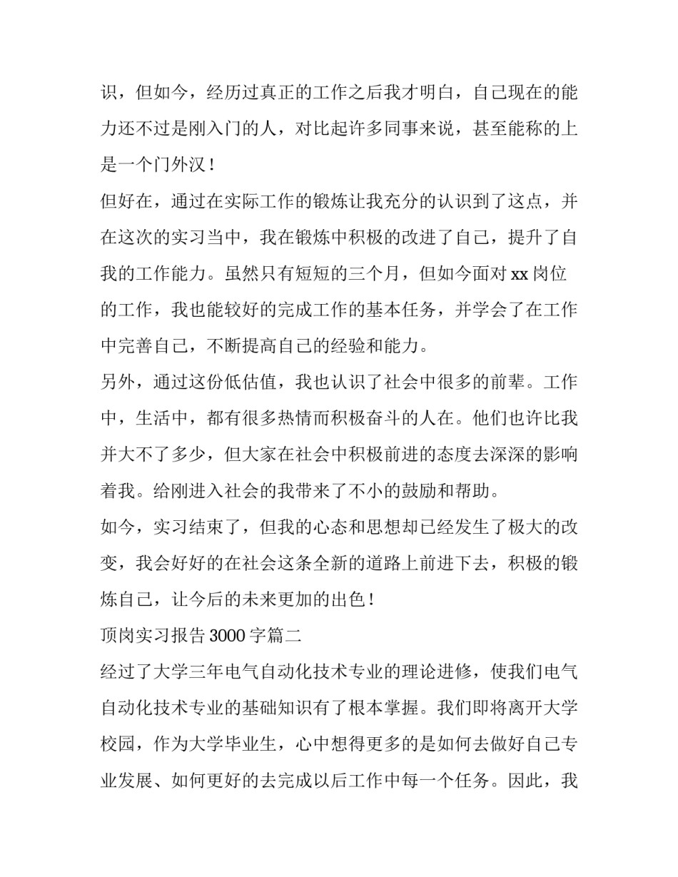 顶岗实习报告3000字(三篇)_第3页