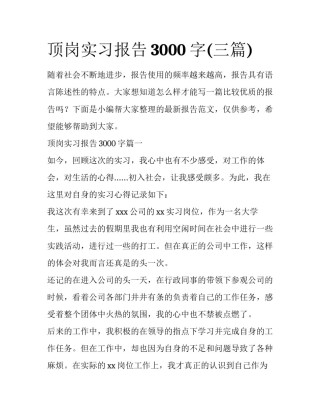 顶岗实习报告3000字(三篇)