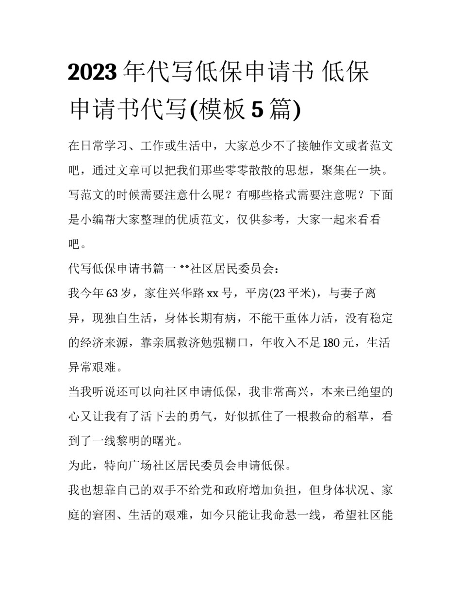 2023年代写低保申请书 低保申请书代写(模板5篇)_第1页