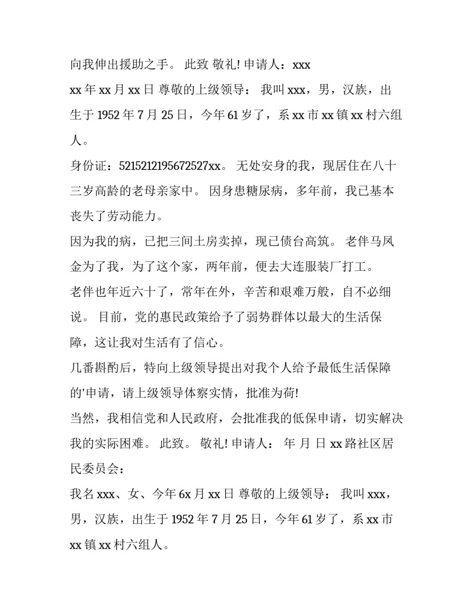 2023年代写低保申请书 低保申请书代写(模板5篇)_第2页
