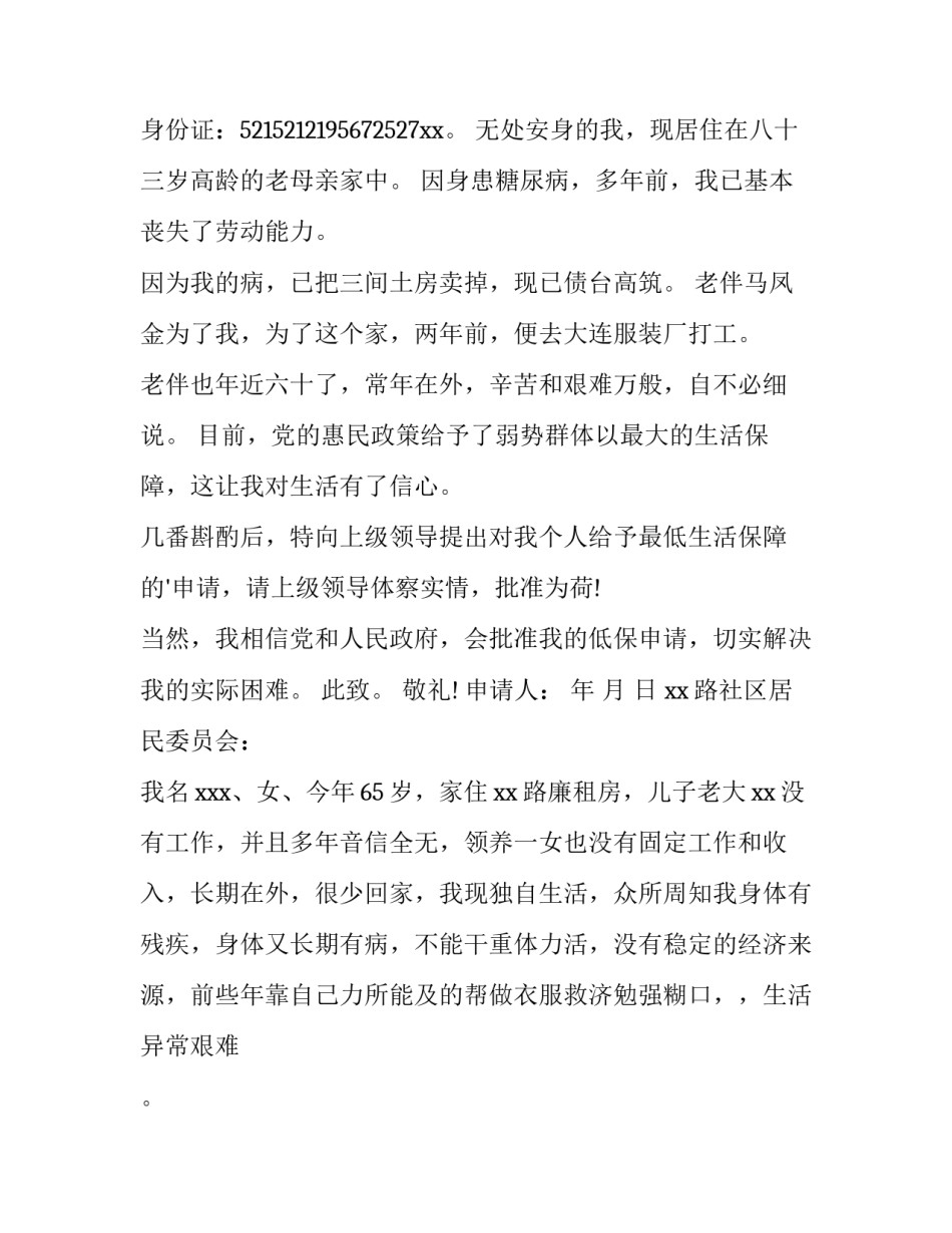 2023年代写低保申请书 低保申请书代写(模板5篇)_第3页