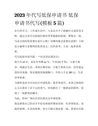 2023年代写低保申请书 低保申请书代写(模板5篇)