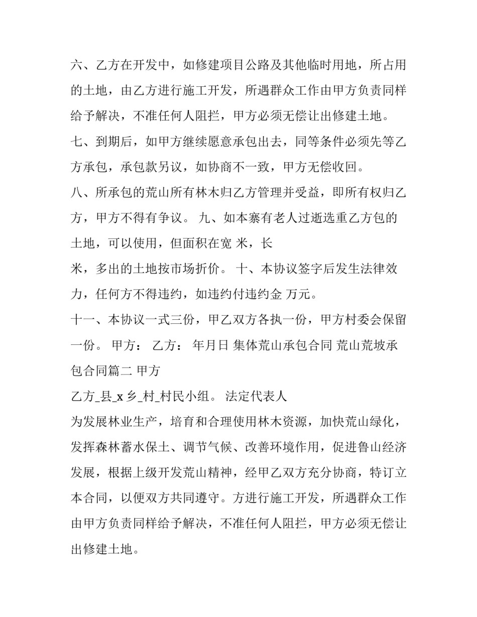 最新集体荒山承包合同 荒山荒坡承包合同(22篇)_第2页