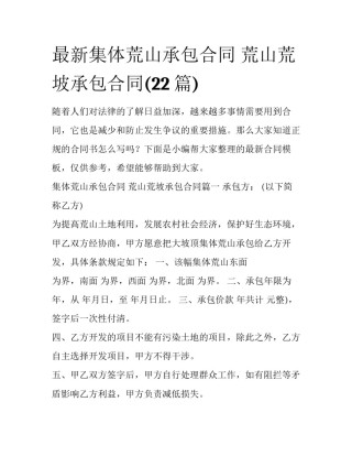 最新集体荒山承包合同 荒山荒坡承包合同(22篇)