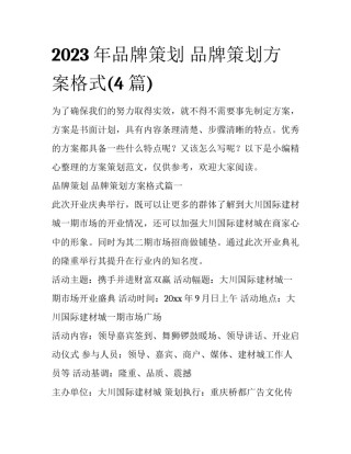 2023年品牌策划 品牌策划方案格式(4篇)