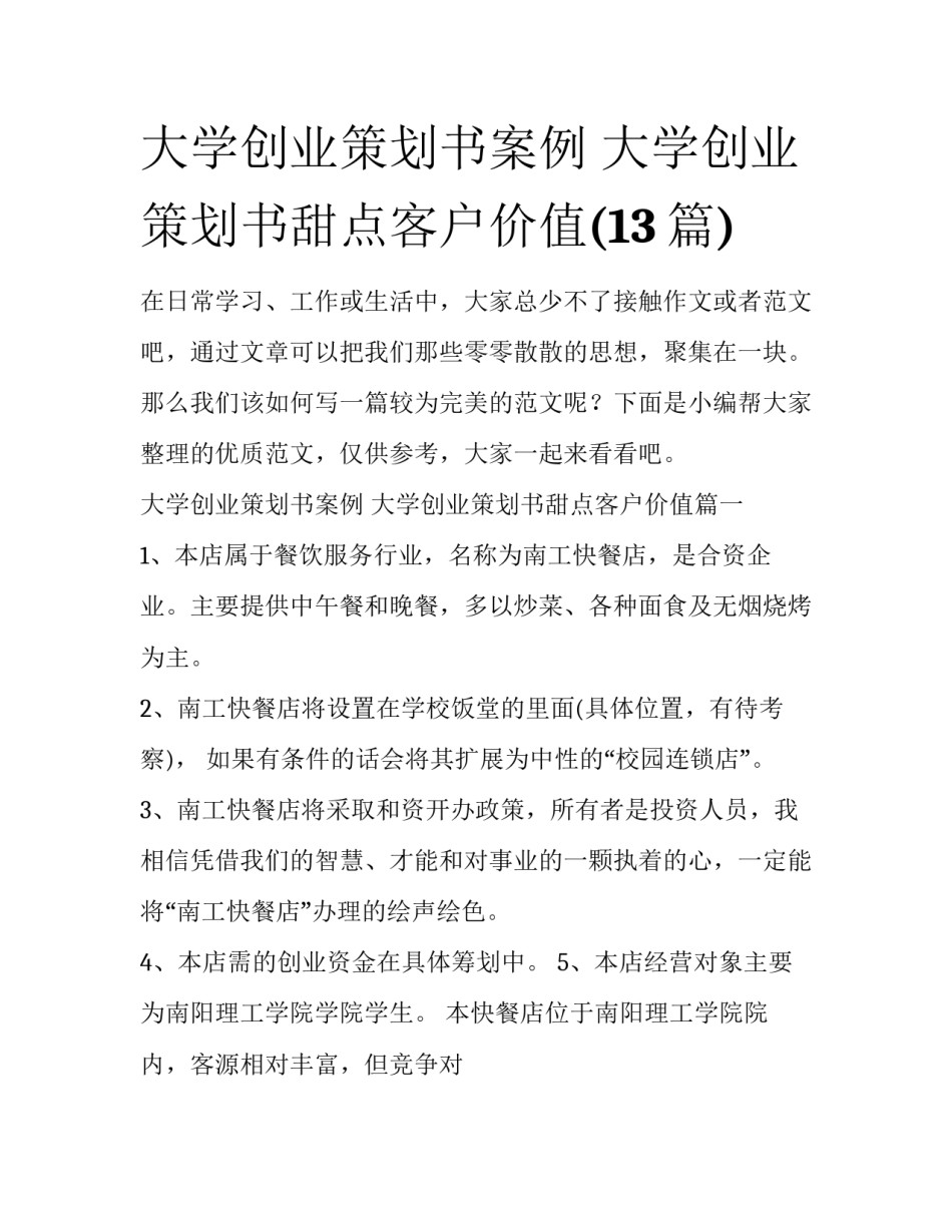 大学创业策划书案例 大学创业策划书甜点客户价值(13篇)_第1页