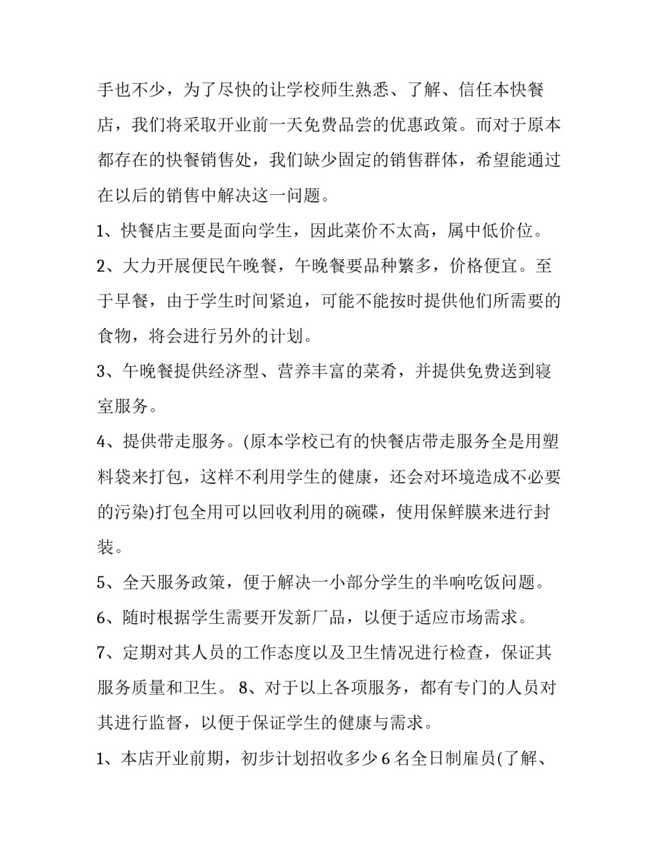 大学创业策划书案例 大学创业策划书甜点客户价值(13篇)_第2页