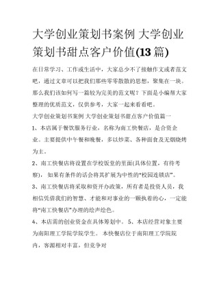 大学创业策划书案例 大学创业策划书甜点客户价值(13篇)