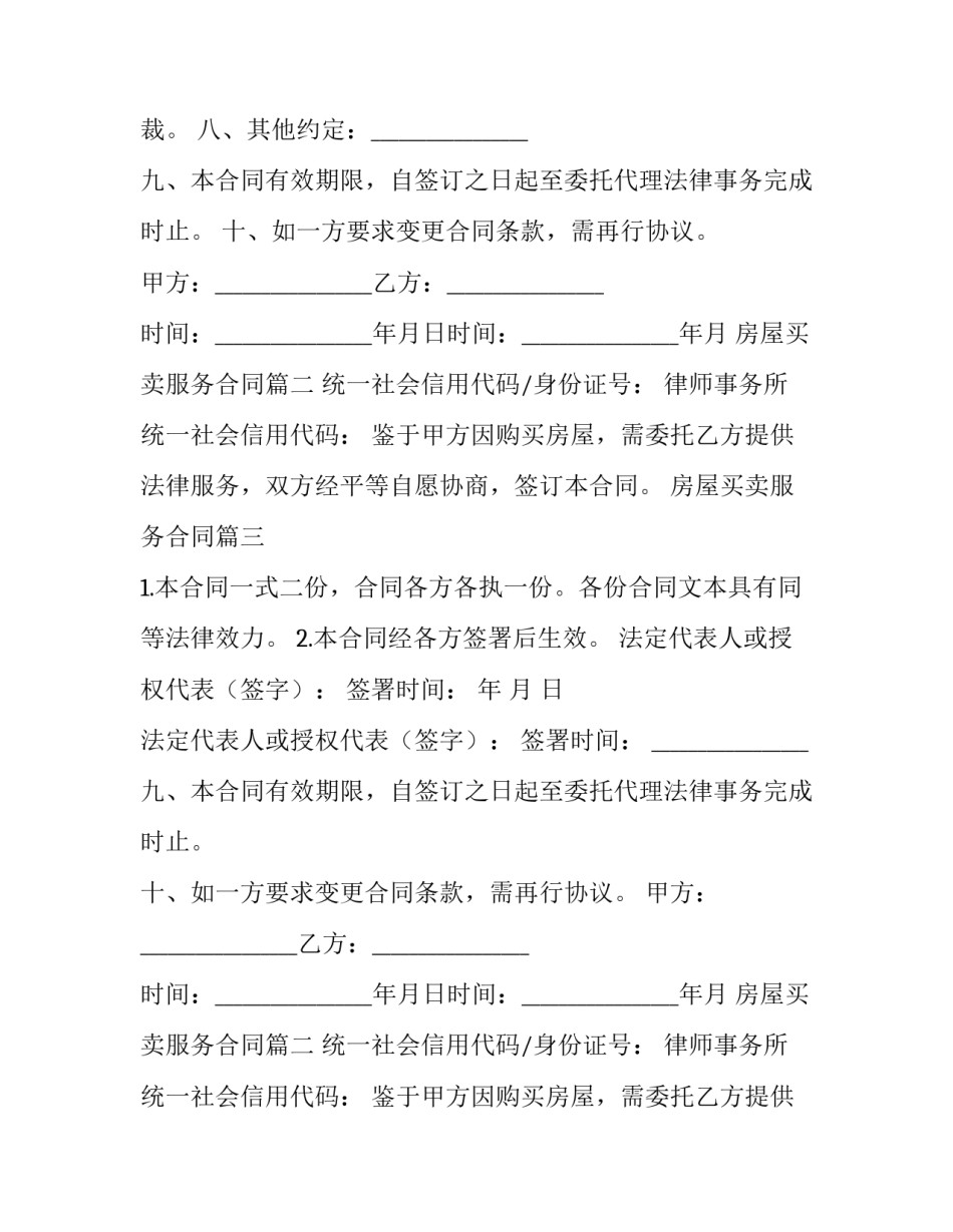 最新房屋买卖服务合同(六篇)_第2页