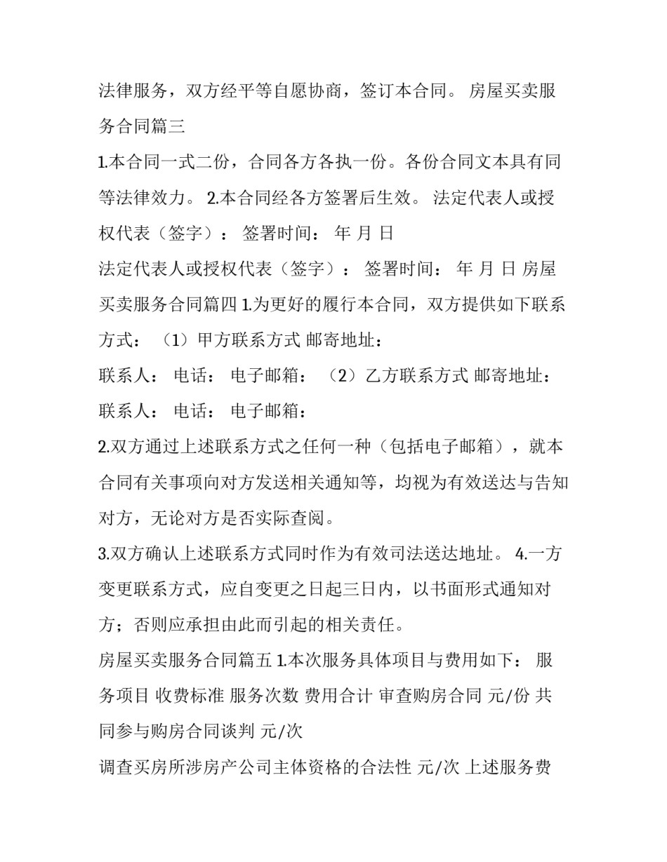 最新房屋买卖服务合同(六篇)_第3页
