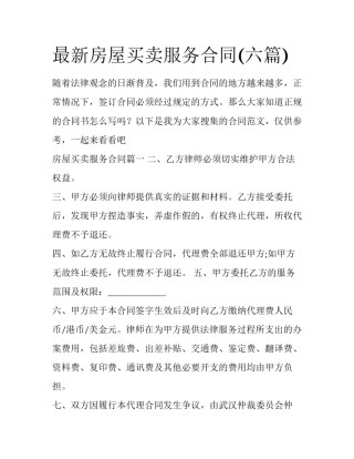 最新房屋买卖服务合同(六篇)
