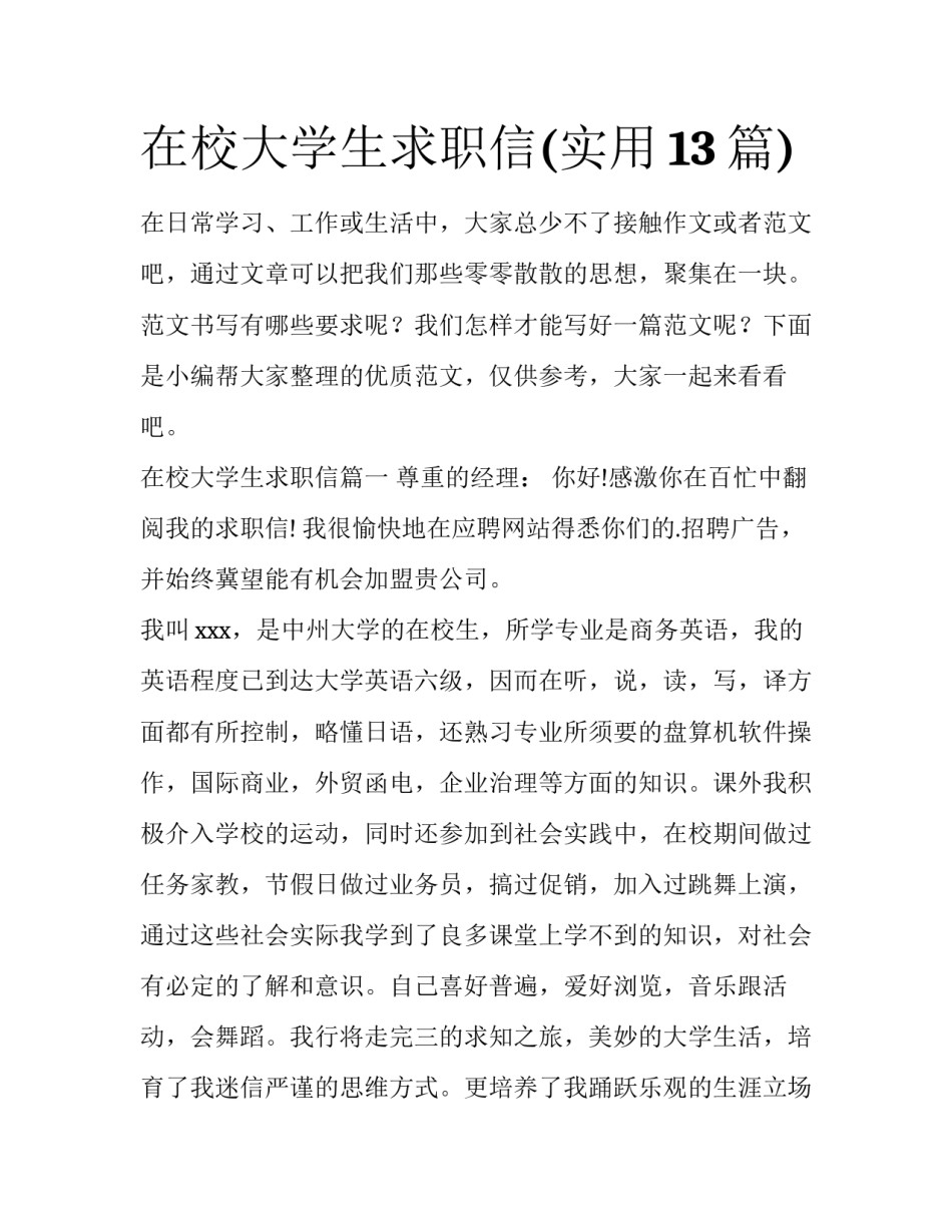 在校大学生求职信(实用13篇)_第1页