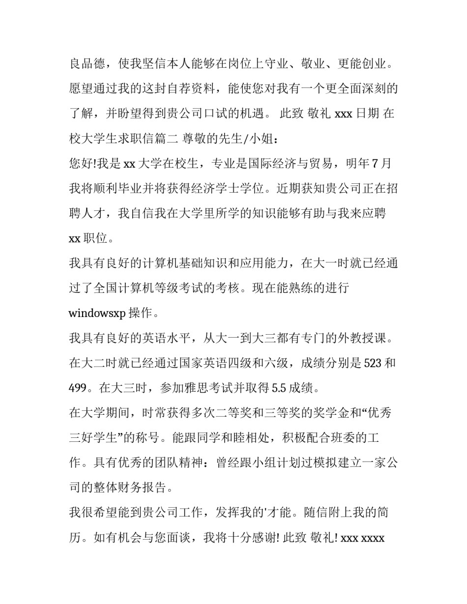 在校大学生求职信(实用13篇)_第3页