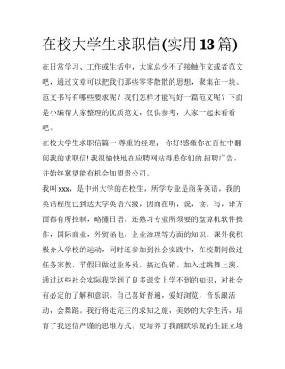 在校大学生求职信(实用13篇)