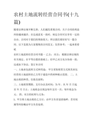 农村土地流转经营合同书(十九篇)
