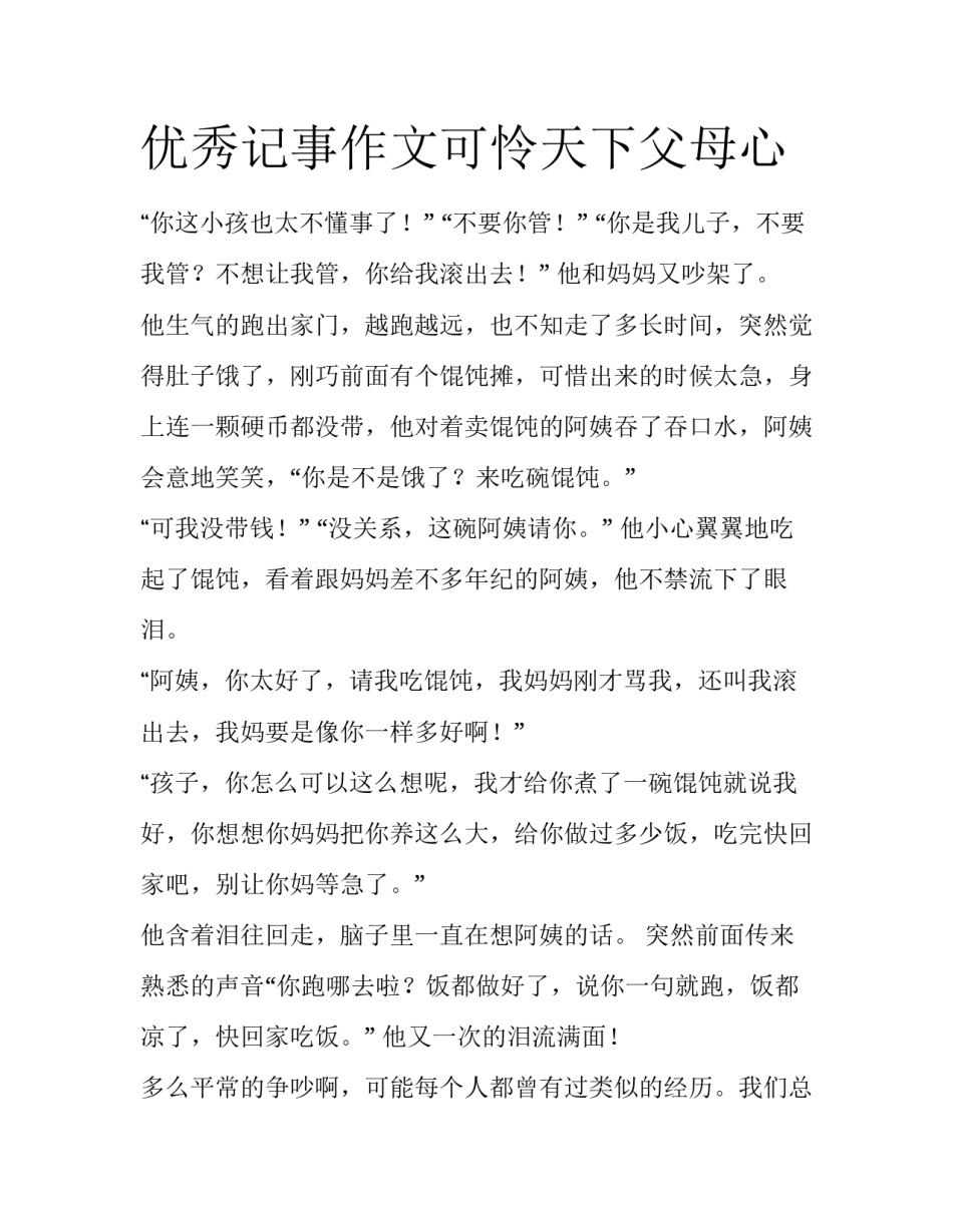 优秀记事作文可怜天下父母心_第1页
