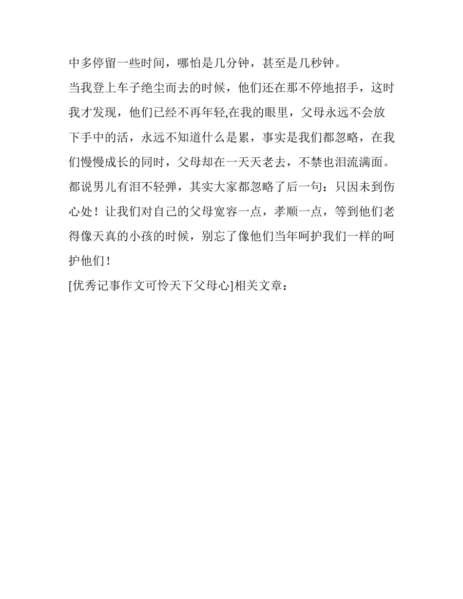 优秀记事作文可怜天下父母心_第3页