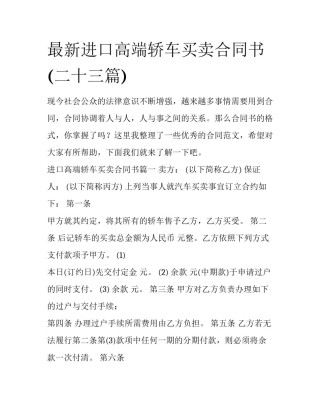 最新进口高端轿车买卖合同书(二十三篇)
