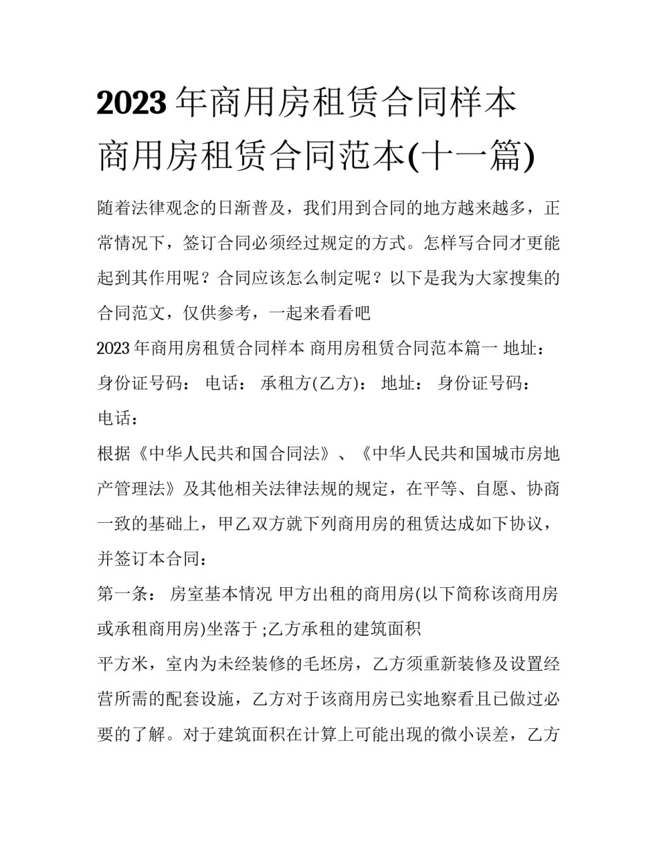 2023年商用房租赁合同样本 商用房租赁合同范本(十一篇)_第1页