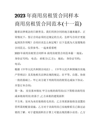 2023年商用房租赁合同样本 商用房租赁合同范本(十一篇)