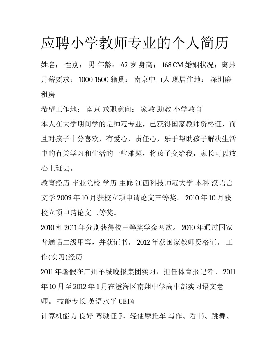 应聘小学教师专业的个人简历_第1页