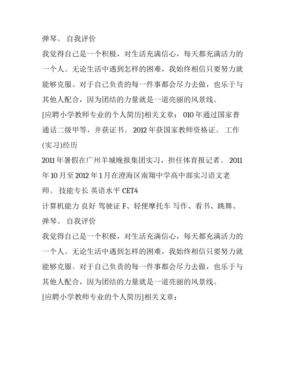 应聘小学教师专业的个人简历_第2页